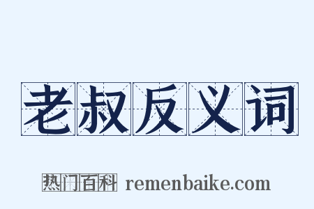 老叔反义词是什么意思的图片